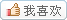 我喜欢