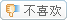 我不喜欢